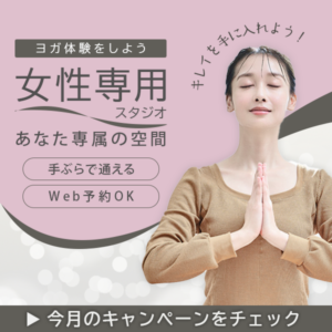 ヨガスタジオのキャンペーンバナー画像