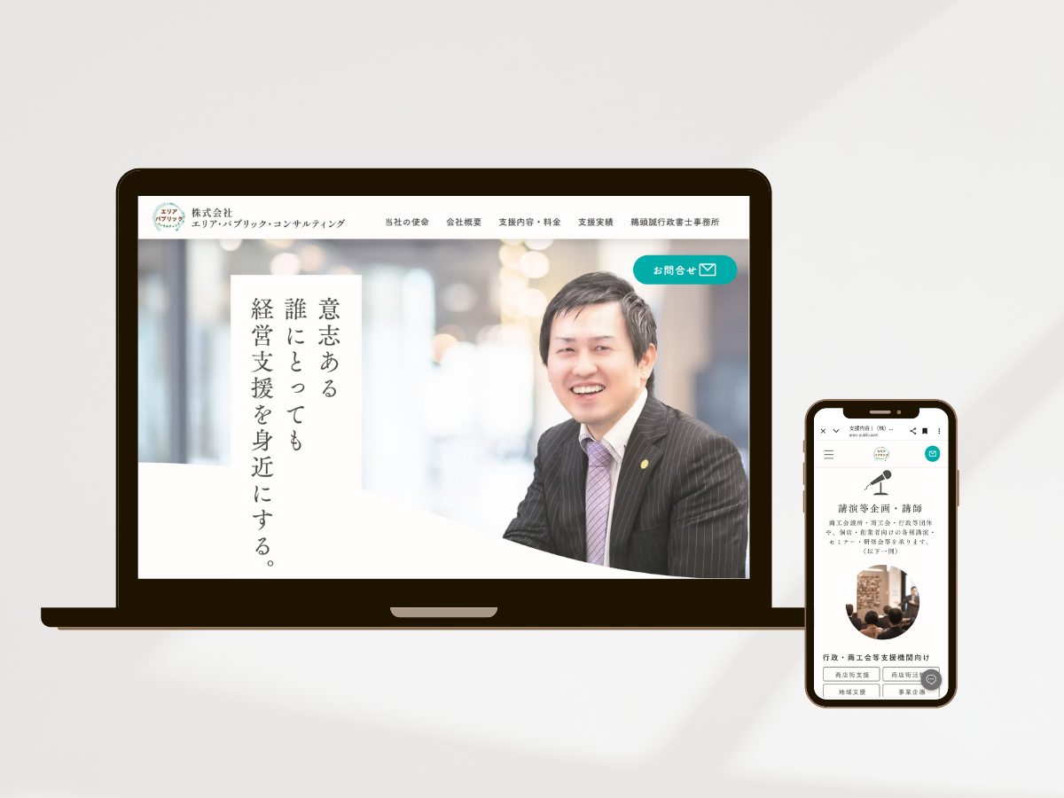 エリアパブリックコンサルティングのホームページ