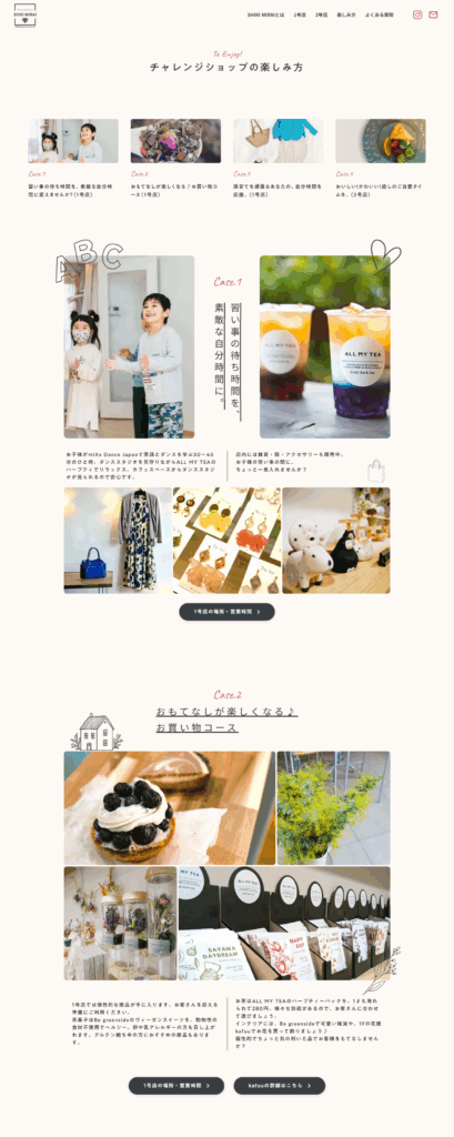 チャレンジショップのホームページの楽しみ方