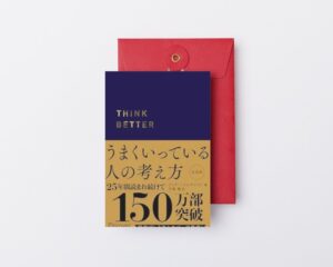 書籍、うまくいっている人の考え方