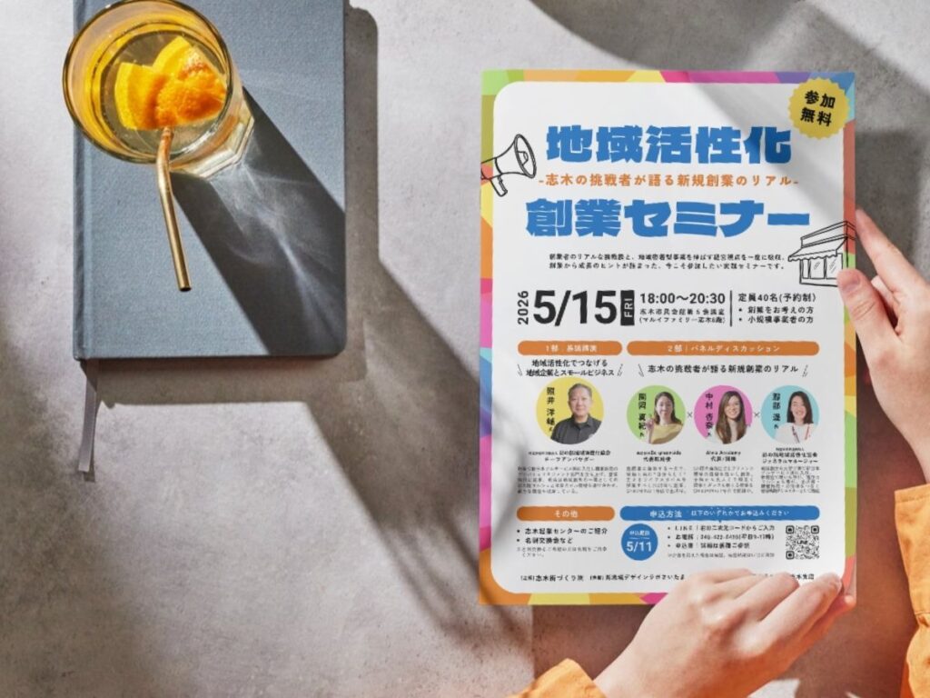 地域活性化創業セミナーのチラシ