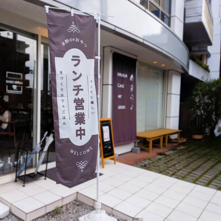 のぼり旗
